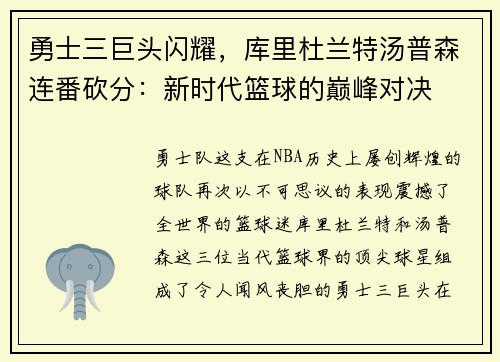 勇士三巨头闪耀，库里杜兰特汤普森连番砍分：新时代篮球的巅峰对决