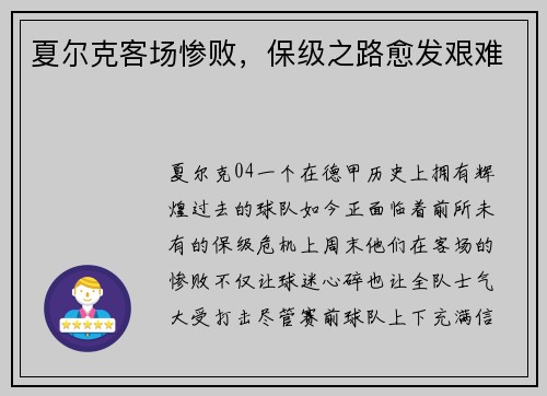 夏尔克客场惨败，保级之路愈发艰难