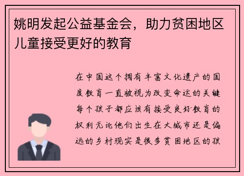 姚明发起公益基金会，助力贫困地区儿童接受更好的教育