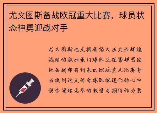 尤文图斯备战欧冠重大比赛，球员状态神勇迎战对手