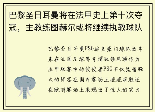 巴黎圣日耳曼将在法甲史上第十次夺冠，主教练图赫尔或将继续执教球队