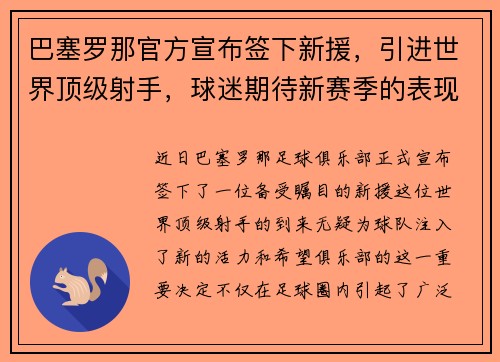 巴塞罗那官方宣布签下新援，引进世界顶级射手，球迷期待新赛季的表现