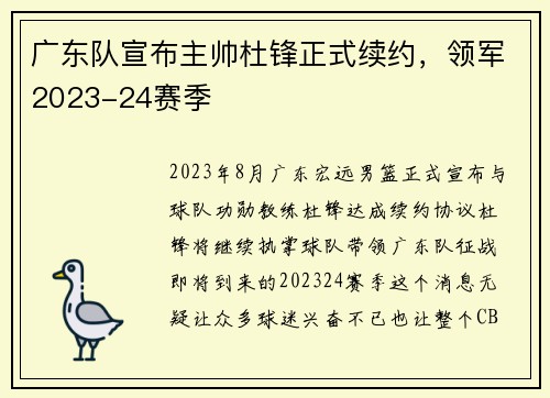 广东队宣布主帅杜锋正式续约，领军2023-24赛季