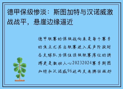 德甲保级惨淡：斯图加特与汉诺威激战战平，悬崖边缘逼近