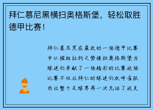 拜仁慕尼黑横扫奥格斯堡，轻松取胜德甲比赛！