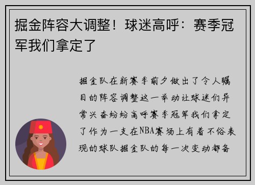 掘金阵容大调整！球迷高呼：赛季冠军我们拿定了