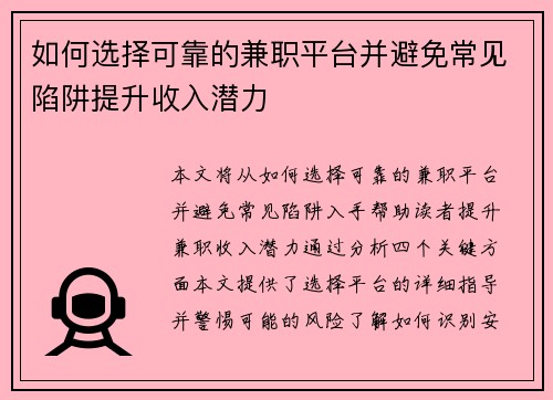 如何选择可靠的兼职平台并避免常见陷阱提升收入潜力