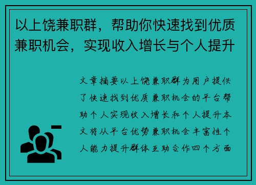 以上饶兼职群，帮助你快速找到优质兼职机会，实现收入增长与个人提升