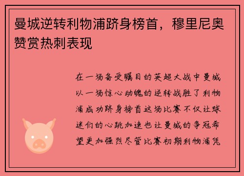 曼城逆转利物浦跻身榜首，穆里尼奥赞赏热刺表现