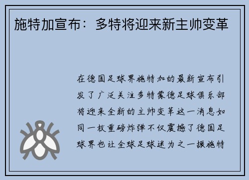 施特加宣布：多特将迎来新主帅变革