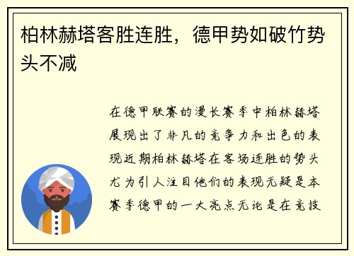 柏林赫塔客胜连胜，德甲势如破竹势头不减