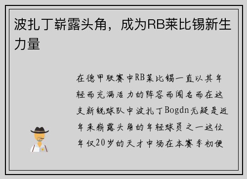 波扎丁崭露头角，成为RB莱比锡新生力量