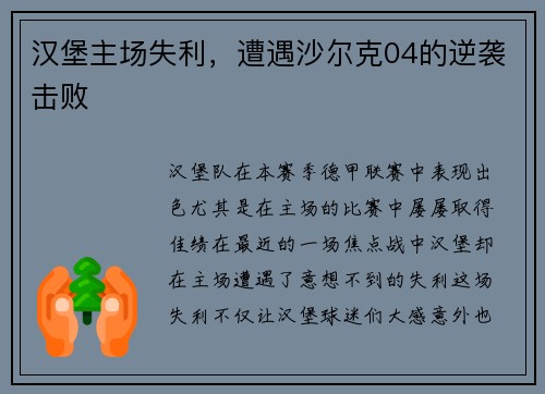 汉堡主场失利，遭遇沙尔克04的逆袭击败