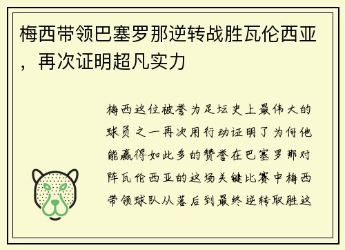 梅西带领巴塞罗那逆转战胜瓦伦西亚，再次证明超凡实力