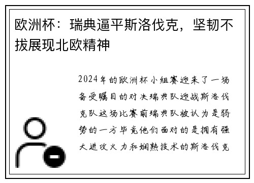 欧洲杯：瑞典逼平斯洛伐克，坚韧不拔展现北欧精神