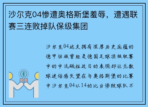 沙尔克04惨遭奥格斯堡羞辱，遭遇联赛三连败掉队保级集团