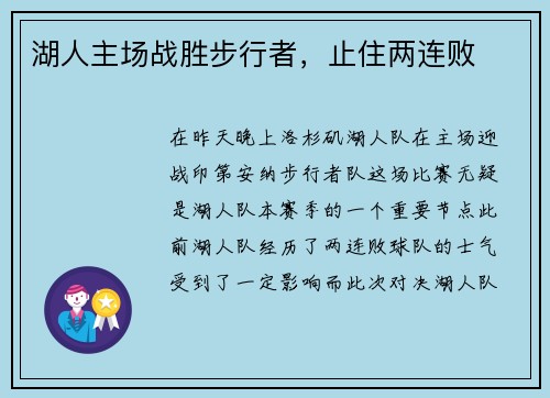 湖人主场战胜步行者，止住两连败