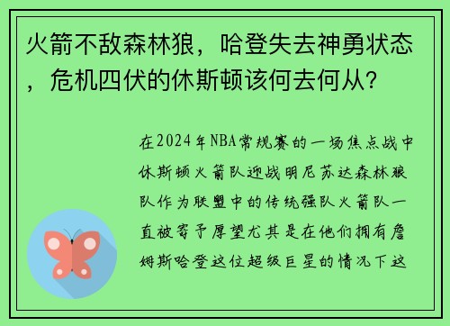 火箭不敌森林狼，哈登失去神勇状态，危机四伏的休斯顿该何去何从？