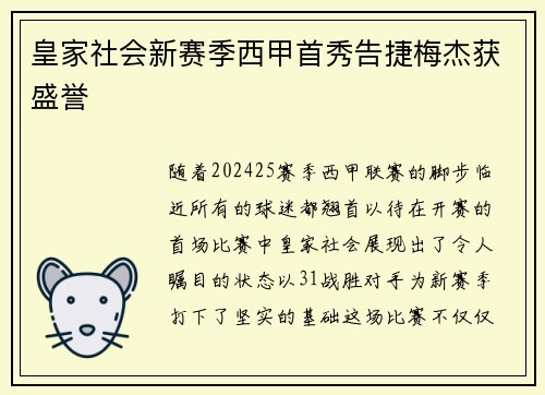 皇家社会新赛季西甲首秀告捷梅杰获盛誉