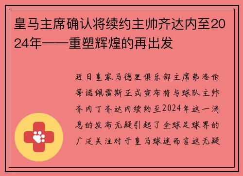 皇马主席确认将续约主帅齐达内至2024年——重塑辉煌的再出发