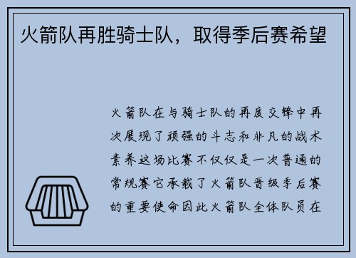 火箭队再胜骑士队，取得季后赛希望