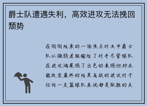 爵士队遭遇失利，高效进攻无法挽回颓势
