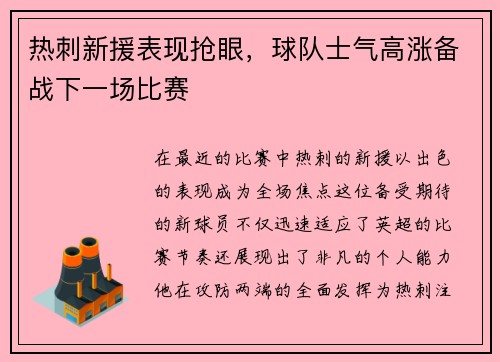 热刺新援表现抢眼，球队士气高涨备战下一场比赛