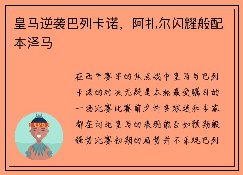 皇马逆袭巴列卡诺，阿扎尔闪耀般配本泽马