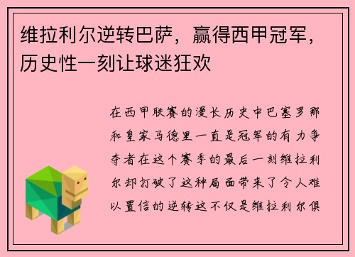 维拉利尔逆转巴萨，赢得西甲冠军，历史性一刻让球迷狂欢
