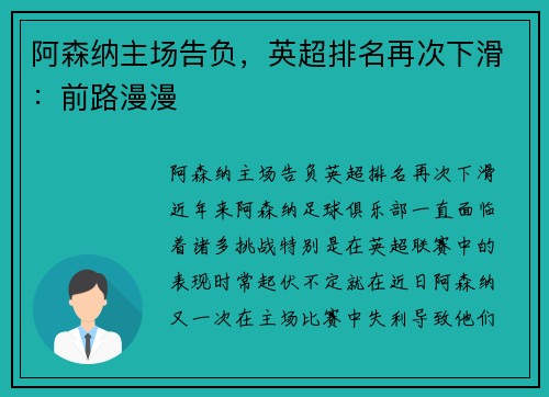 阿森纳主场告负，英超排名再次下滑：前路漫漫