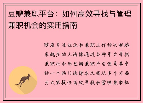 豆瓣兼职平台：如何高效寻找与管理兼职机会的实用指南