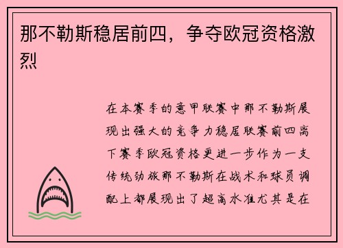那不勒斯稳居前四，争夺欧冠资格激烈