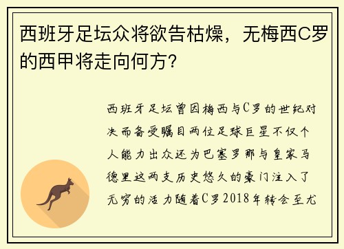 西班牙足坛众将欲告枯燥，无梅西C罗的西甲将走向何方？