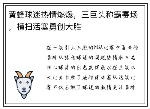 黄蜂球迷热情燃爆，三巨头称霸赛场，横扫活塞勇创大胜