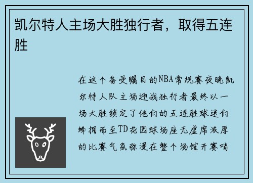 凯尔特人主场大胜独行者，取得五连胜