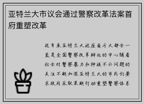 亚特兰大市议会通过警察改革法案首府重塑改革