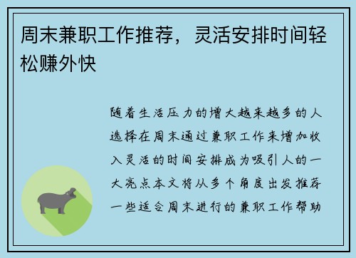 周末兼职工作推荐，灵活安排时间轻松赚外快