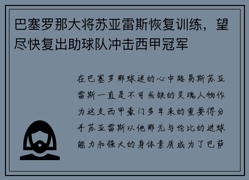 巴塞罗那大将苏亚雷斯恢复训练，望尽快复出助球队冲击西甲冠军