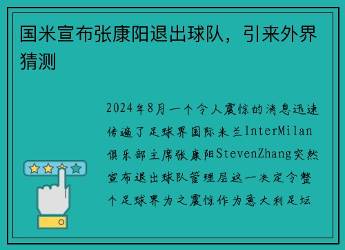 国米宣布张康阳退出球队，引来外界猜测