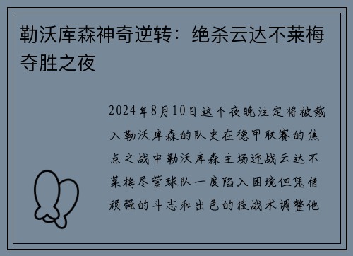 勒沃库森神奇逆转：绝杀云达不莱梅夺胜之夜