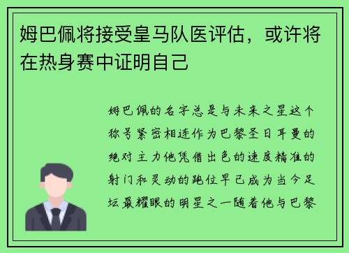 姆巴佩将接受皇马队医评估，或许将在热身赛中证明自己