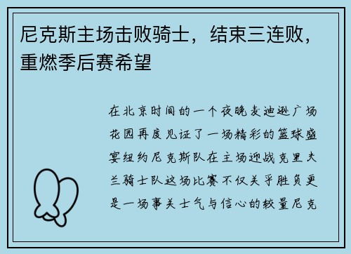 尼克斯主场击败骑士，结束三连败，重燃季后赛希望