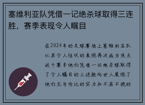 塞维利亚队凭借一记绝杀球取得三连胜，赛季表现令人瞩目