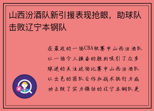 山西汾酒队新引援表现抢眼，助球队击败辽宁本钢队