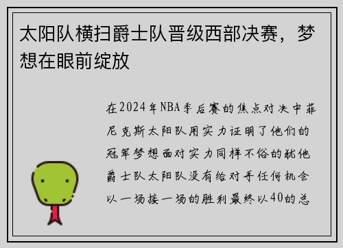太阳队横扫爵士队晋级西部决赛，梦想在眼前绽放