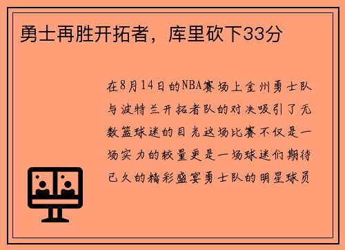 勇士再胜开拓者，库里砍下33分