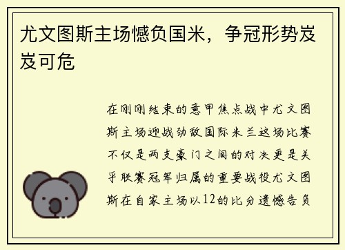 尤文图斯主场憾负国米，争冠形势岌岌可危