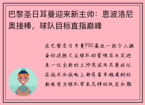 巴黎圣日耳曼迎来新主帅：恩波洛尼奥接棒，球队目标直指巅峰