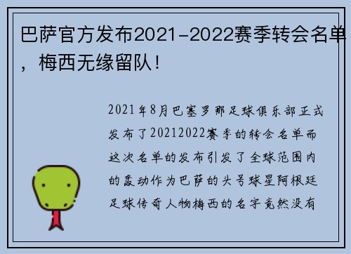 巴萨官方发布2021-2022赛季转会名单，梅西无缘留队！