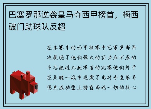 巴塞罗那逆袭皇马夺西甲榜首，梅西破门助球队反超
